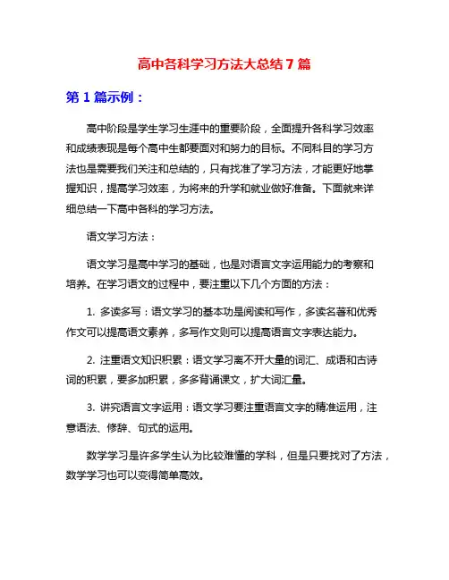 高中各科学习方法大总结7篇