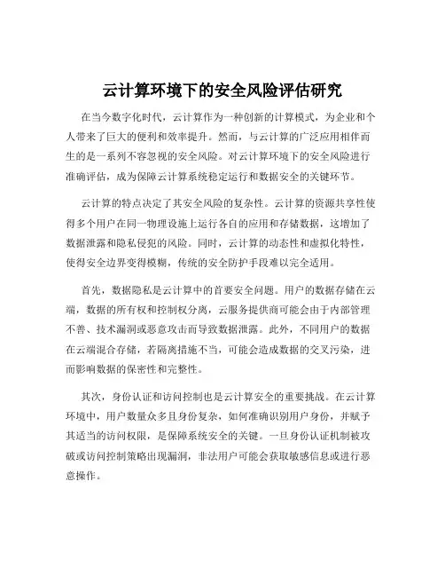 云计算环境下的安全风险评估研究