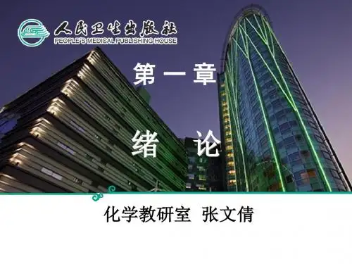 生物化学第一章 绪论