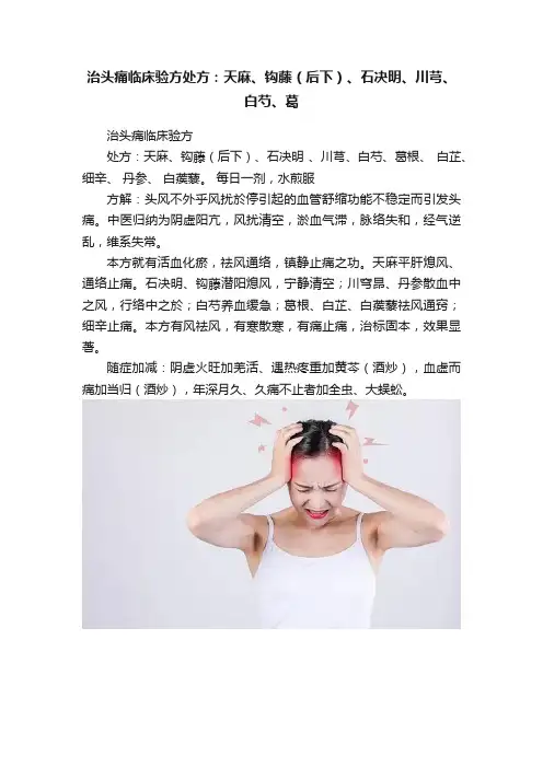 治头痛临床验方处方：天麻、钩藤（后下）、石决明、川芎、白芍、葛