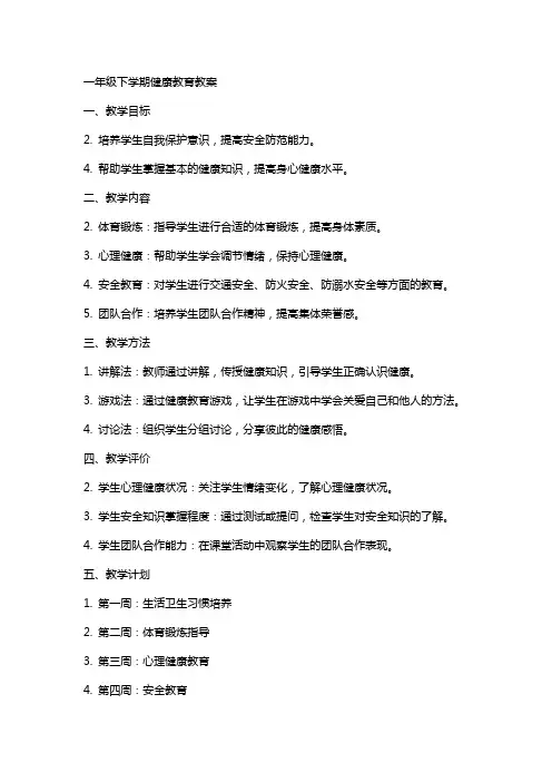 一年级下学期健康教育教案