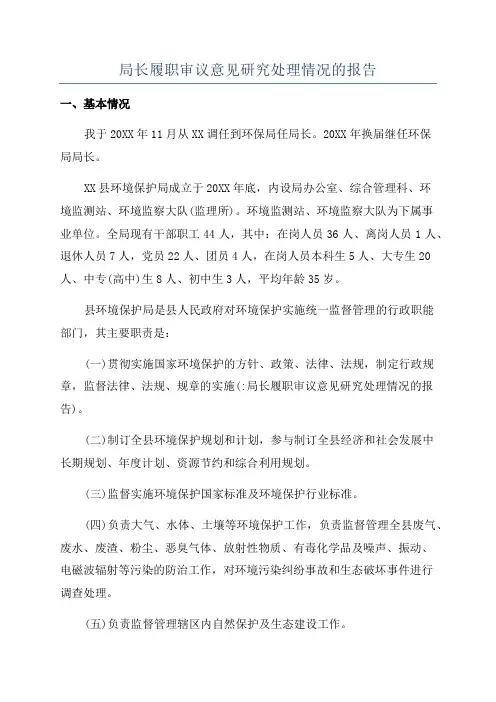 局长履职审议意见研究处理情况的报告