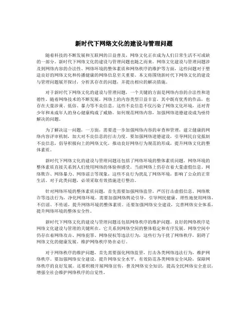新时代下网络文化的建设与管理问题