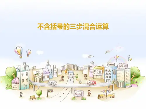 (四上)数学PPT课件-7.1 不含括号的三步混合运算丨苏教版 (11张)