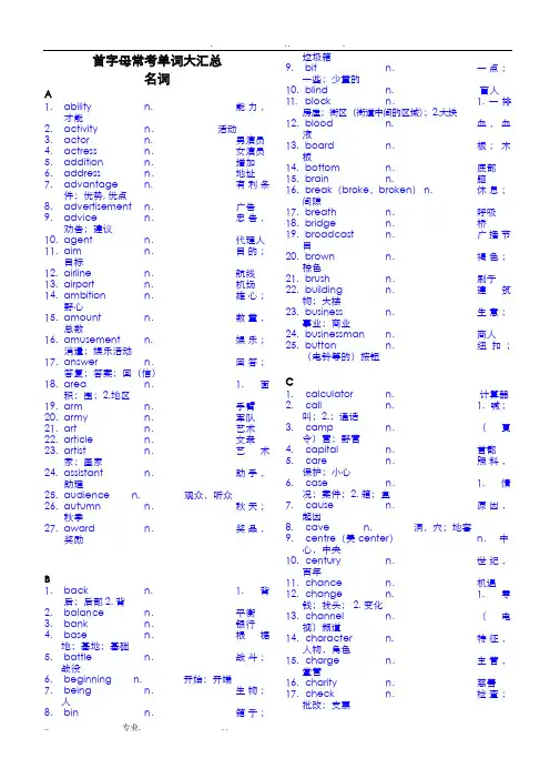 首字母常考单词汇总