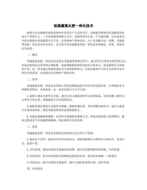 设施蔬菜水肥一体化技术