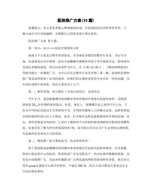 医院推广方案(10篇)精选范文
