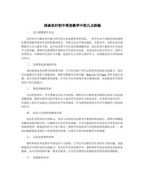 浅谈农村初中英语教学中的几点经验