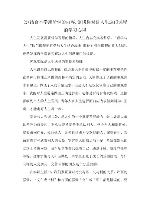 (5)结合本学期所学的内容,谈谈你对哲人生这门课程的学习心得