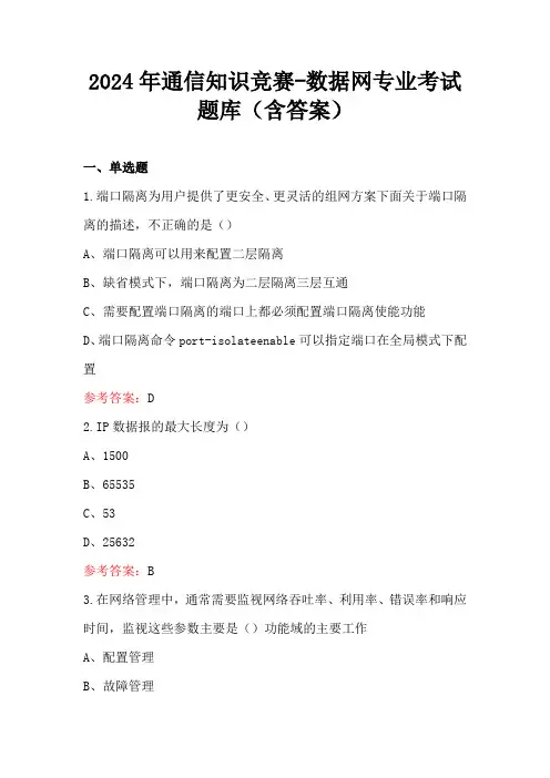 2024年通信知识竞赛-数据网专业考试题库(含答案)