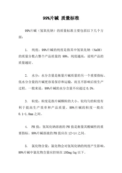 99%片碱 质量标准