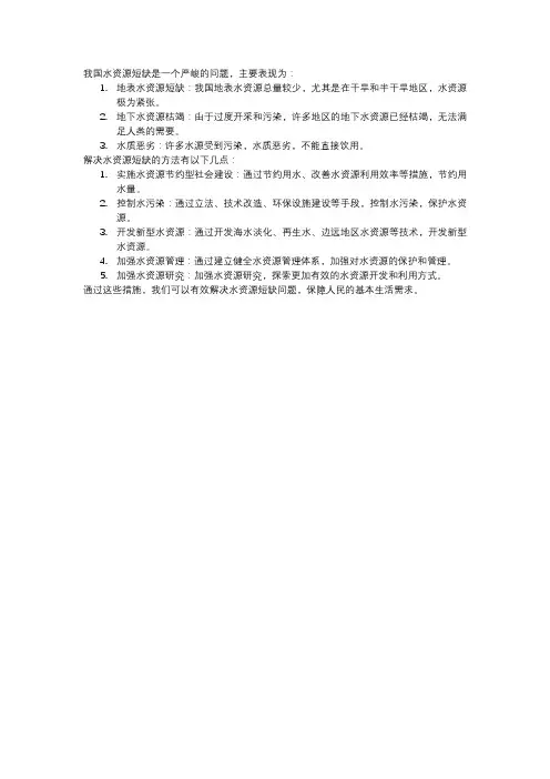 我国水资源短缺的现状及解决方法