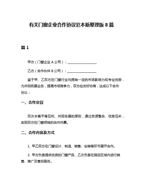 有关门窗企业合作协议范本新整理版8篇