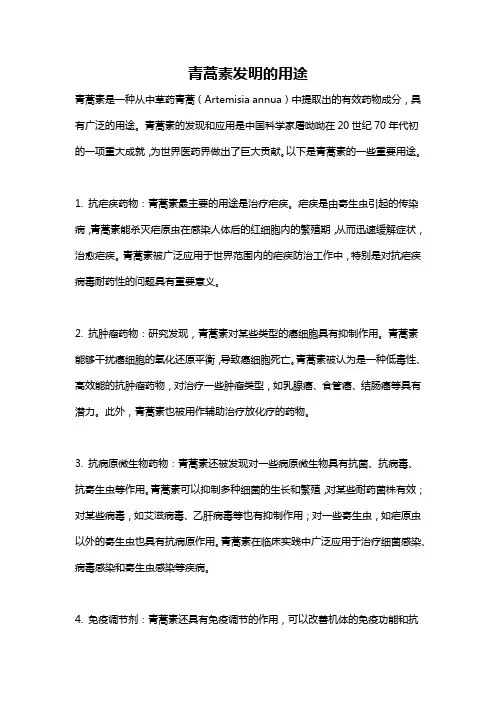 青蒿素发明的用途