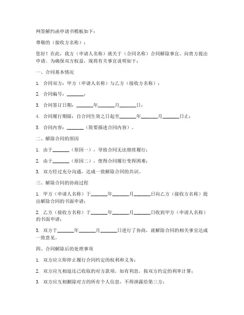 网签解约函申请书模板