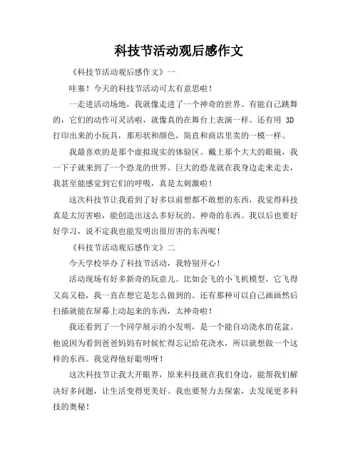 科技节活动观后感作文