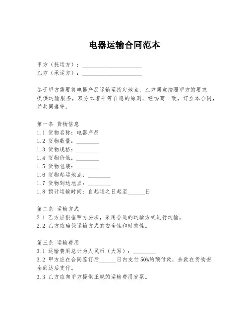 电器运输合同范本