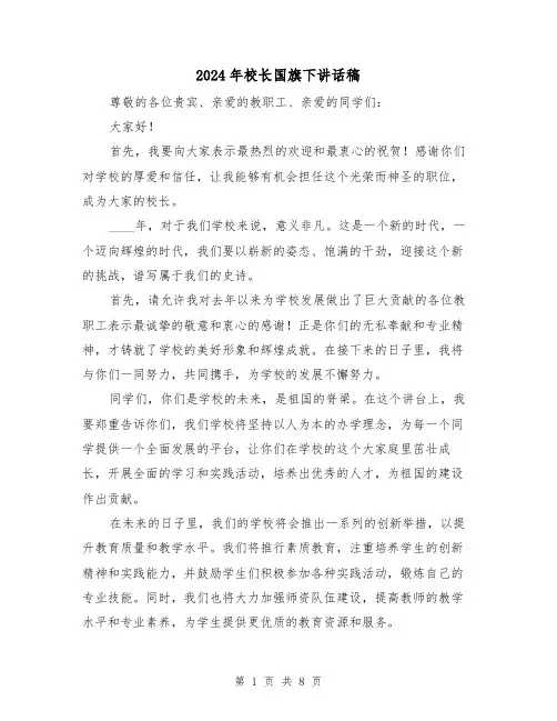 2024年校长国旗下讲话稿(4篇)