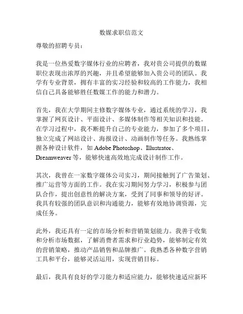 数媒求职信范文