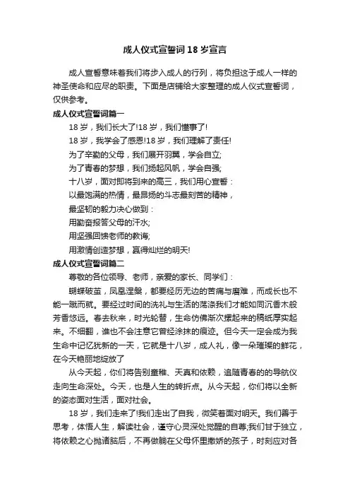 成人仪式宣誓词18岁宣言