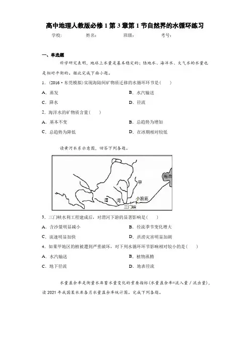 高中地理人教版必修1第3章第1节自然界的水循环练习