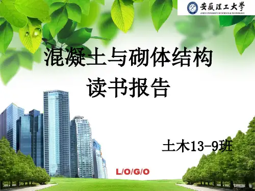 安徽理工大学混凝土与砌体结构读书报告