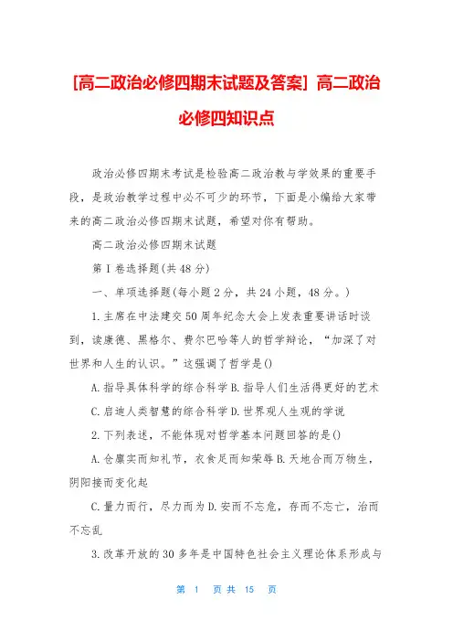 [高二政治必修四期末试题及答案] 高二政治必修四知识点