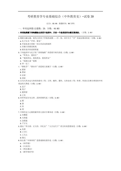考研教育学专业基础综合(中外教育史)-试卷39.doc