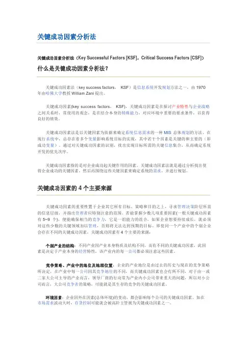 关键成功因素分析法