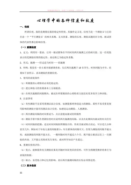 心理学中的各种信度和效度