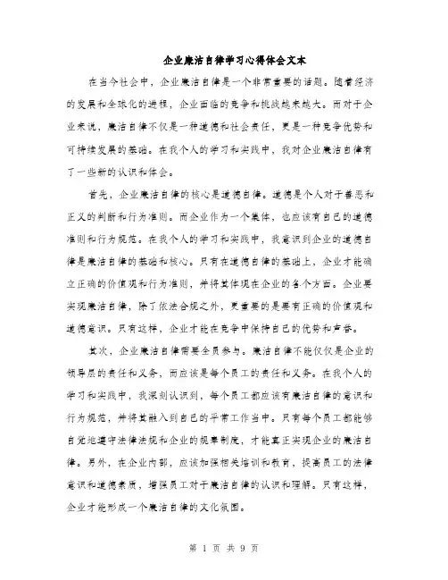 企业廉洁自律学习心得体会文本(四篇)