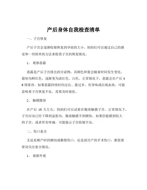 产后身体自我检查清单