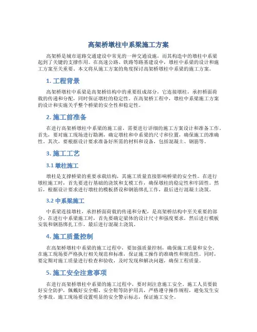 高架桥墩柱中系梁施工方案