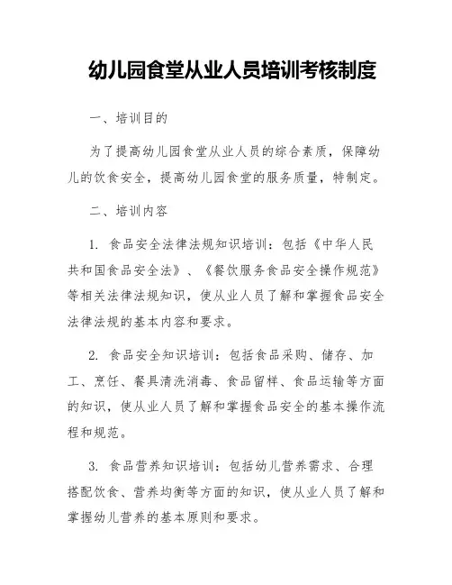 幼儿园食堂从业人员培训考核制度