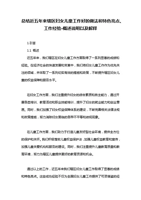 总结近五年来辖区妇女儿童工作好的做法和特色亮点、工作经验-概述说明以及解释