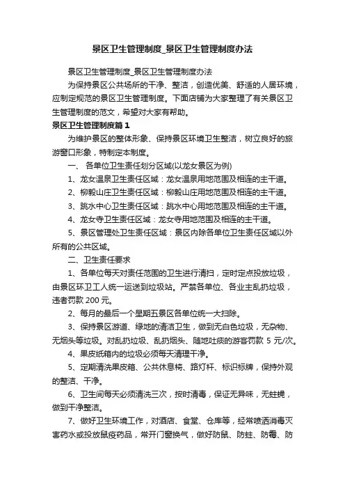 景区卫生管理制度_景区卫生管理制度办法