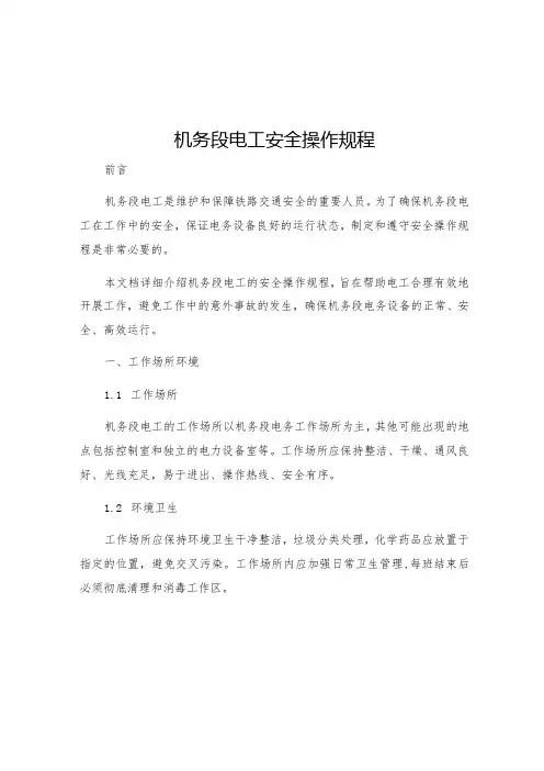 机务段电工安全操作规程