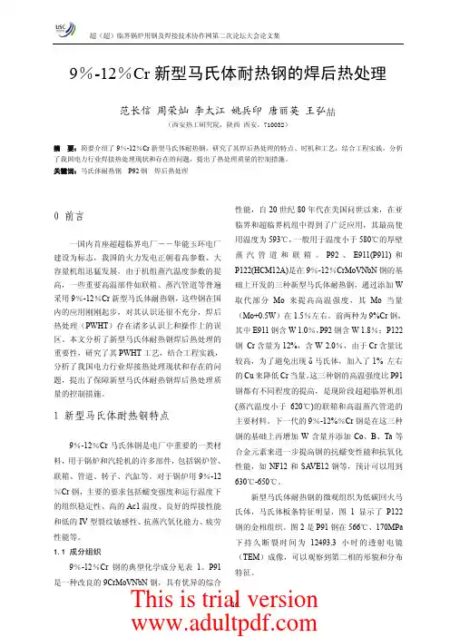 9%-12%Cr 新型马氏体耐热钢的焊后热处理