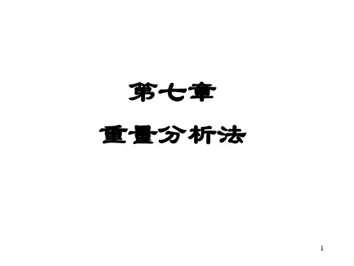 重量分析法