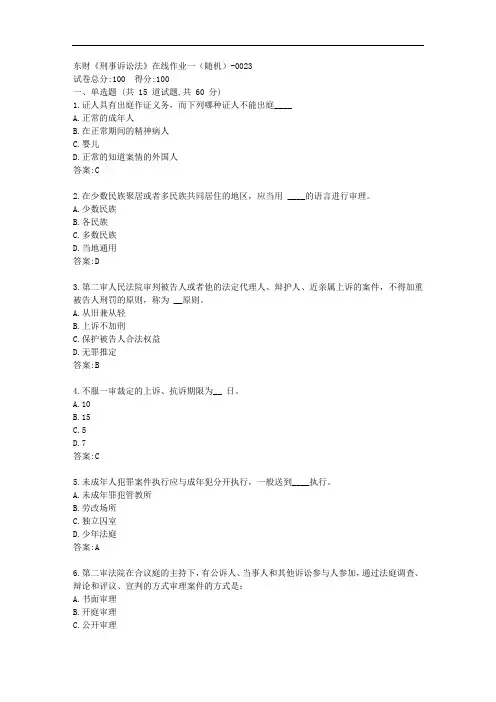 东财20秋《刑事诉讼法》单元作业一【标准答案】