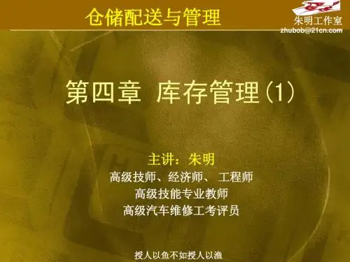 仓储与配送管理-4章库存管理