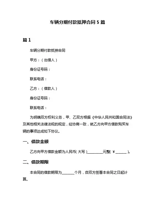 车辆分期付款抵押合同5篇
