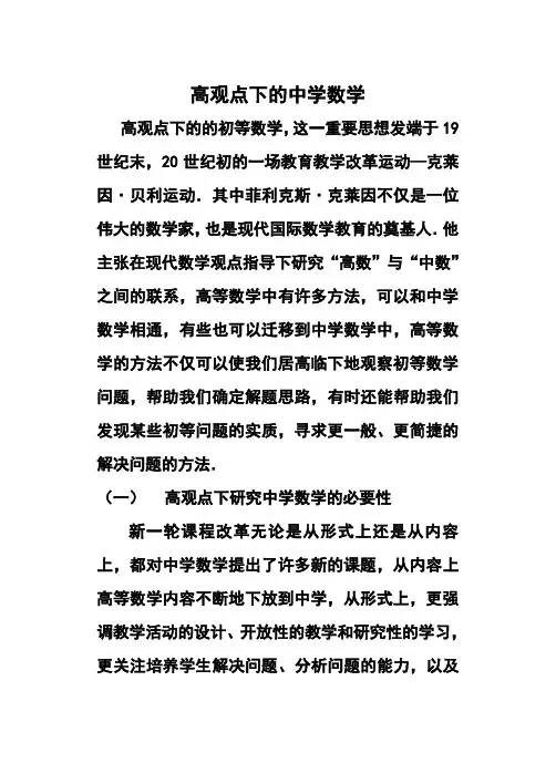 高观点下的的中学数学