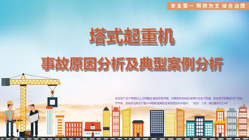 塔吊事故原因及典型案例分析