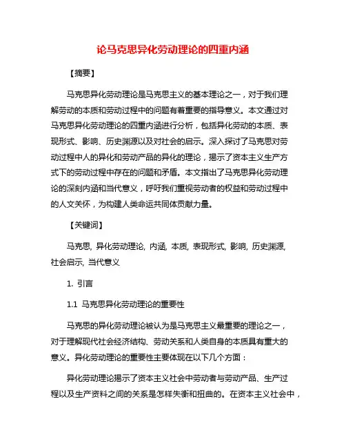 论马克思异化劳动理论的四重内涵