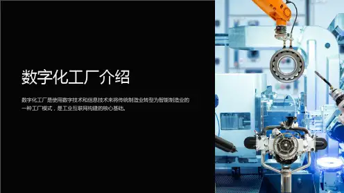 《数字化工厂介绍》课件