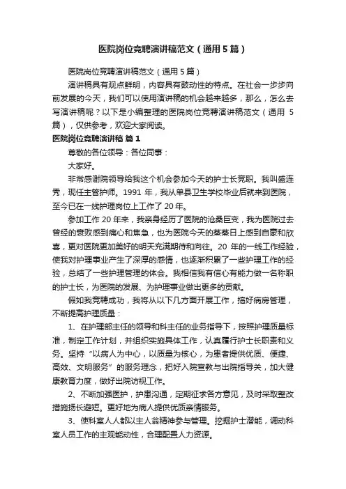 医院岗位竞聘演讲稿范文（通用5篇）
