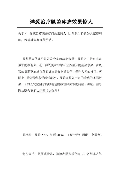 洋葱治疗膝盖疼痛效果惊人