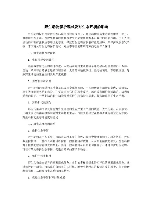 野生动物保护现状及对生态环境的影响