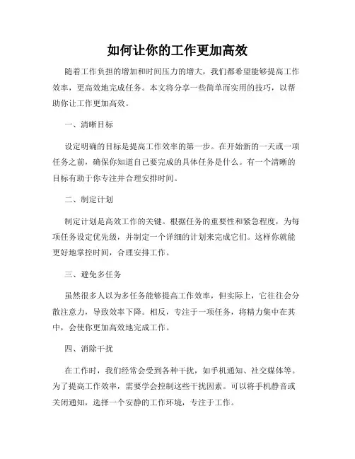 如何让你的工作更加高效